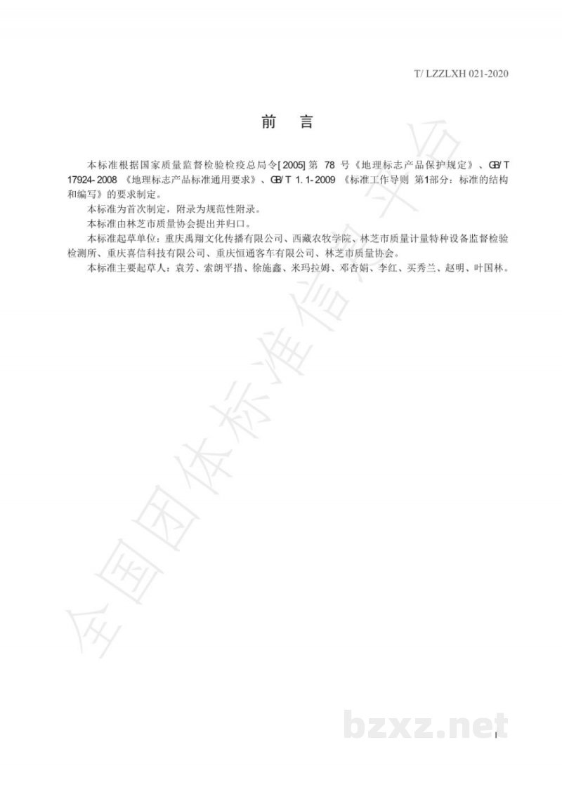 T/LZZLXH 002-2020地理标志产品 林芝猕猴桃 T/LZZLXH 002-2020地理标志产品 林芝猕猴桃