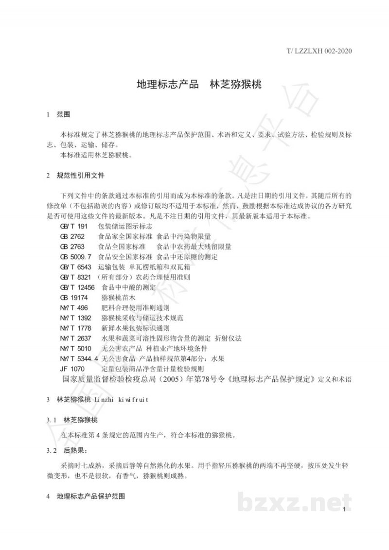 T/LZZLXH 002-2020地理标志产品 林芝猕猴桃 T/LZZLXH 002-2020地理标志产品 林芝猕猴桃