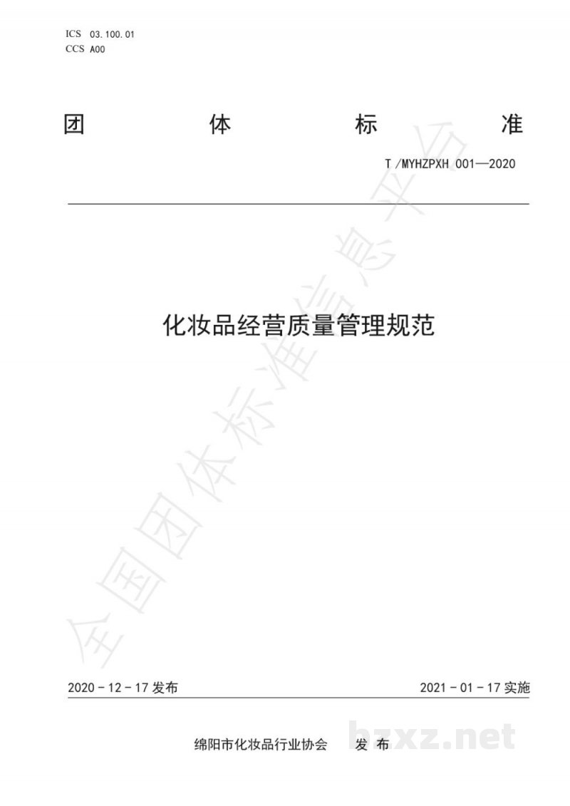 T/MYHZPXH 001-2020化妆品经营质量管理规范