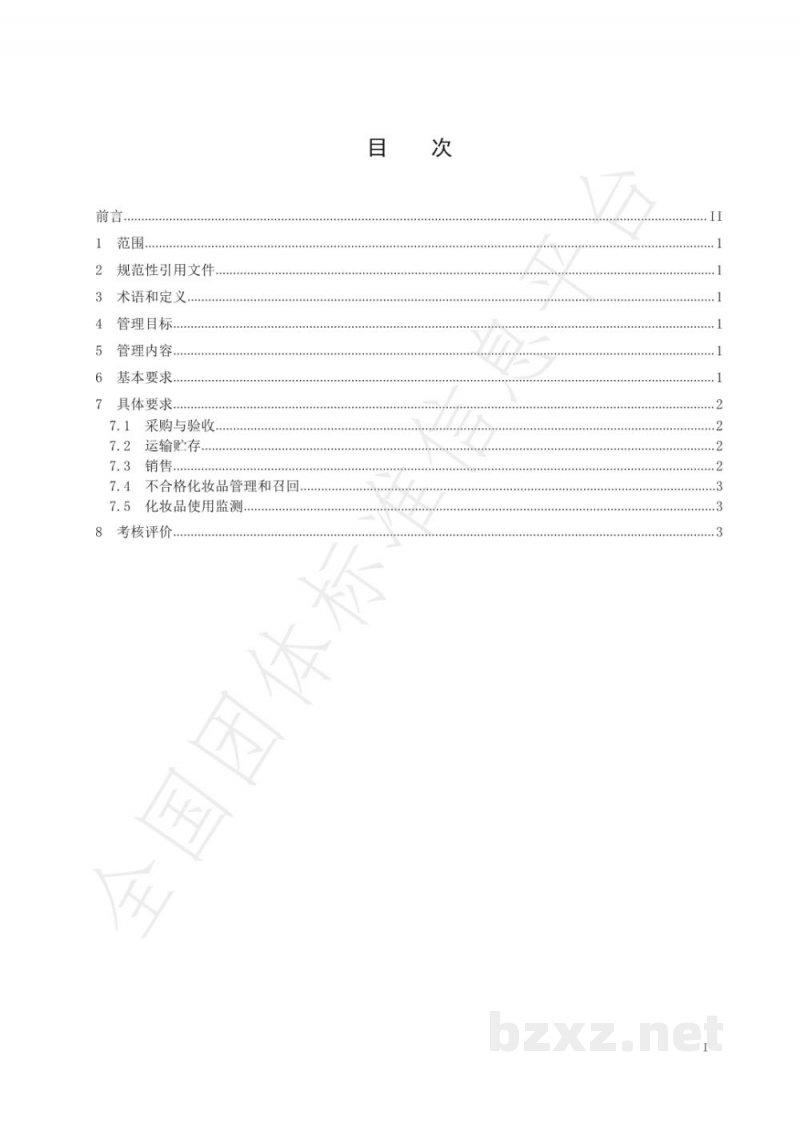 T/MYHZPXH 001-2020化妆品经营质量管理规范