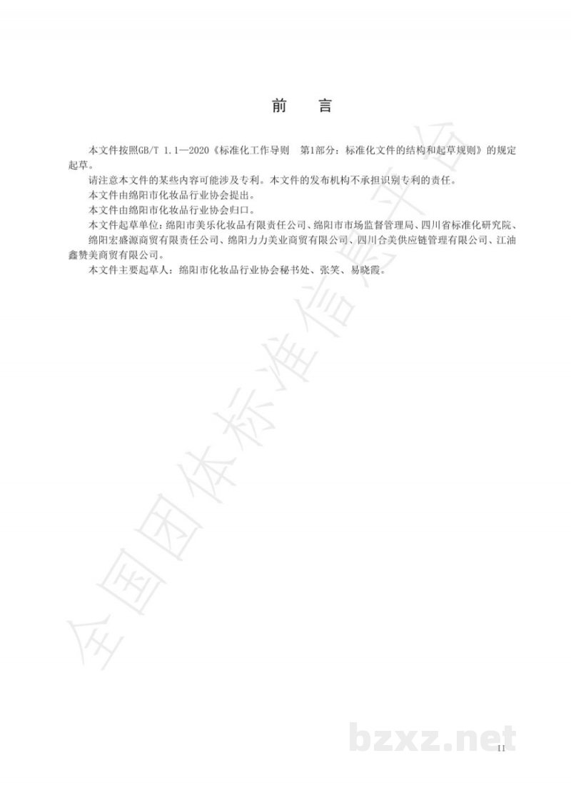 T/MYHZPXH 001-2020化妆品经营质量管理规范