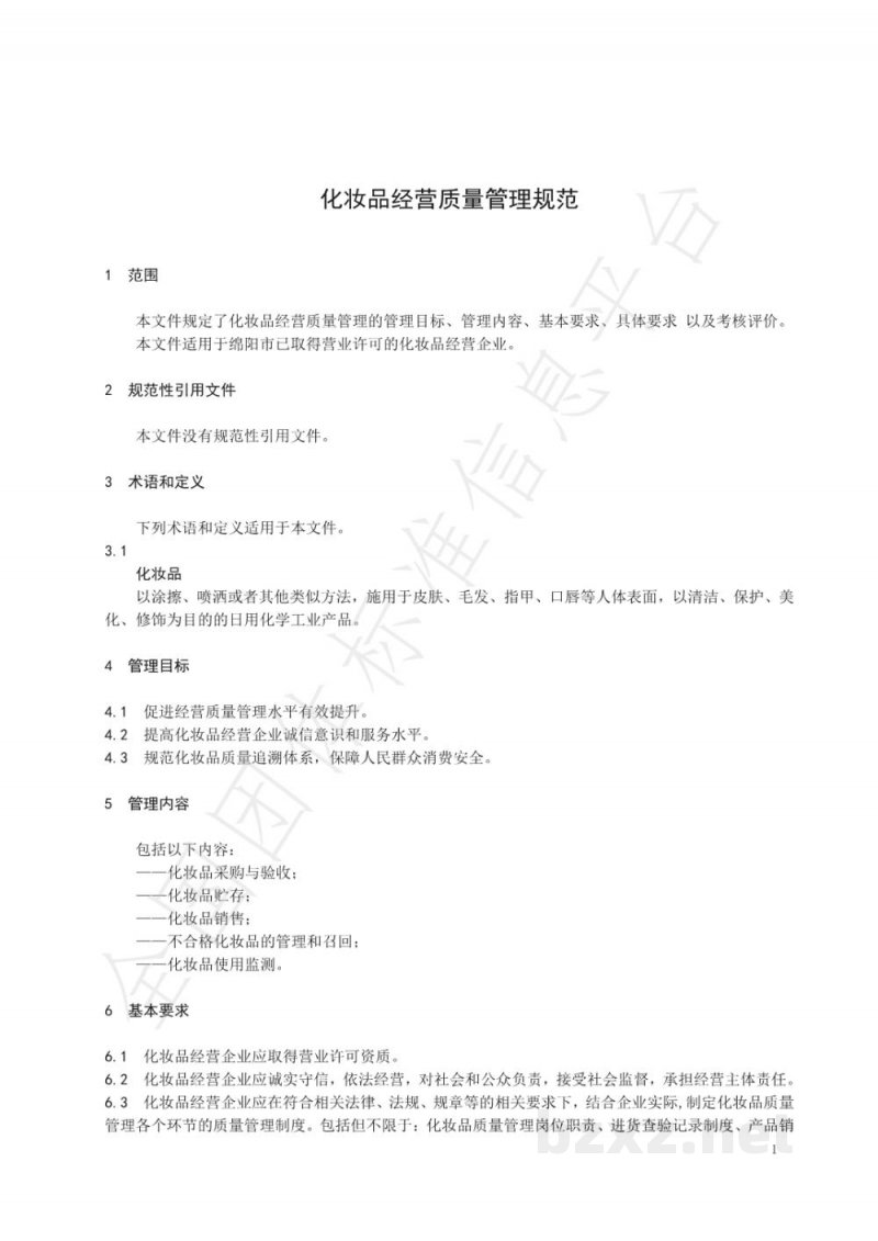 T/MYHZPXH 001-2020化妆品经营质量管理规范