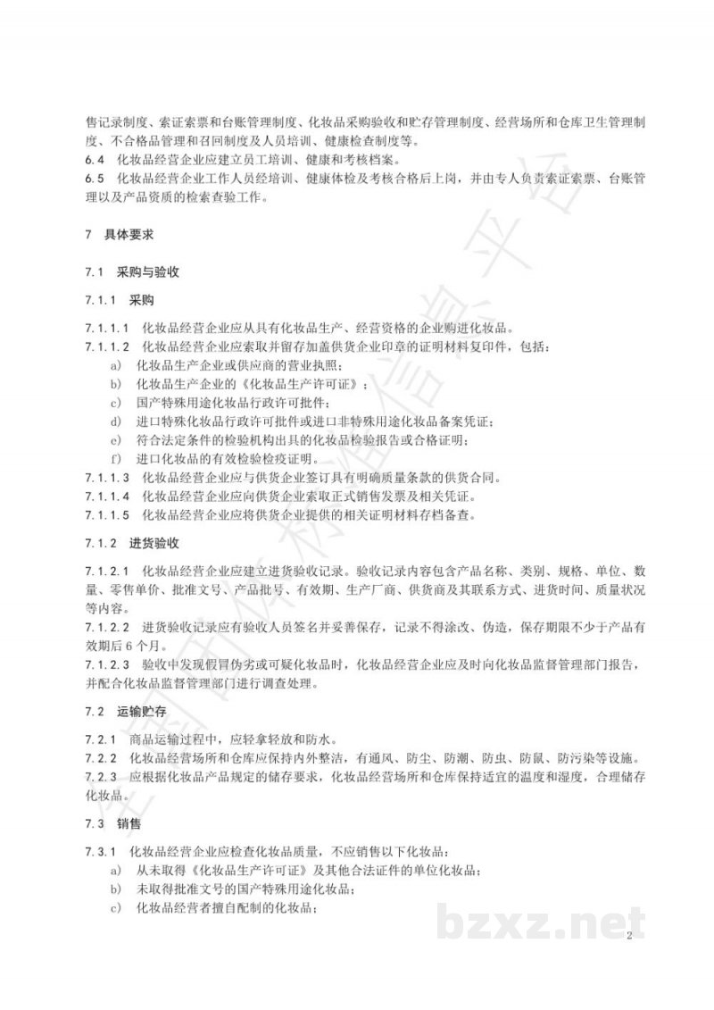 T/MYHZPXH 001-2020化妆品经营质量管理规范