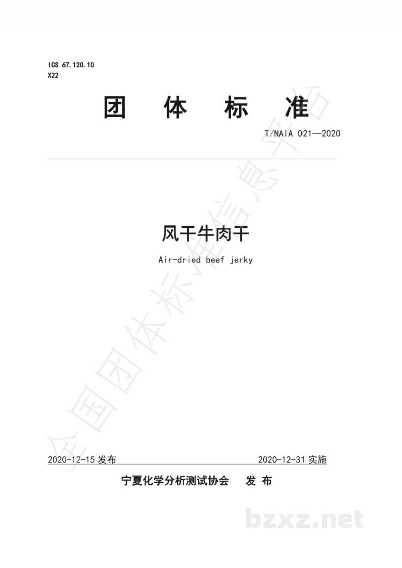 T/NAIA021-2020风干牛肉干