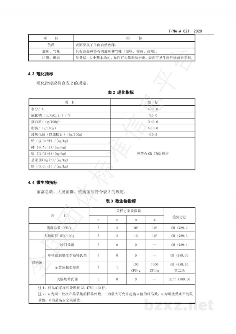 T/NAIA021-2020风干牛肉干