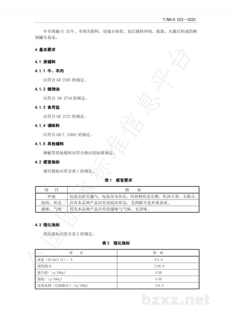 T/NAIA022-2020牛、羊肉臊子