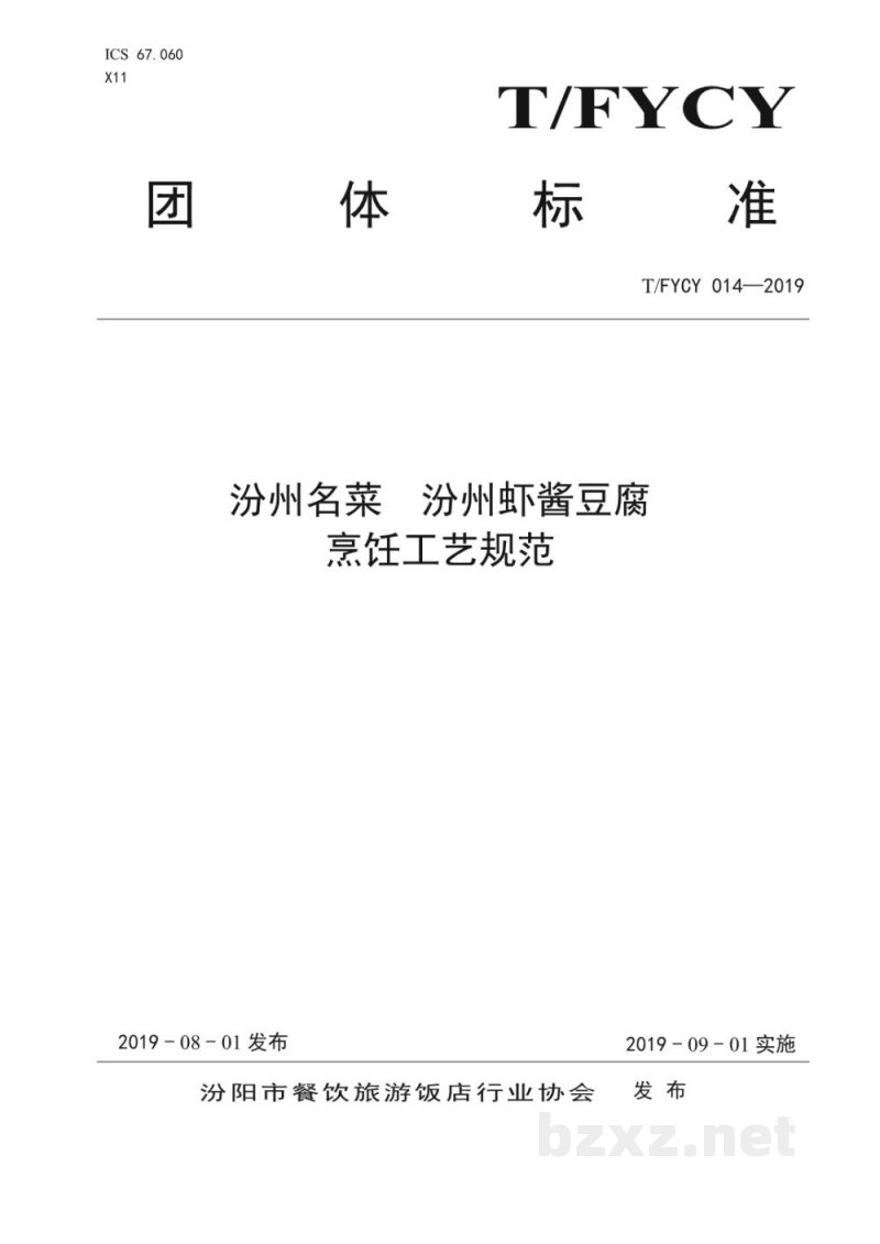 T/FYCY 014-2019汾州名菜  汾州虾酱豆腐烹饪工艺规范