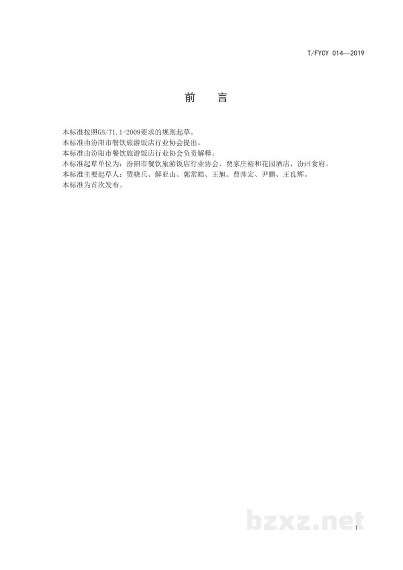 T/FYCY 014-2019汾州名菜  汾州虾酱豆腐烹饪工艺规范