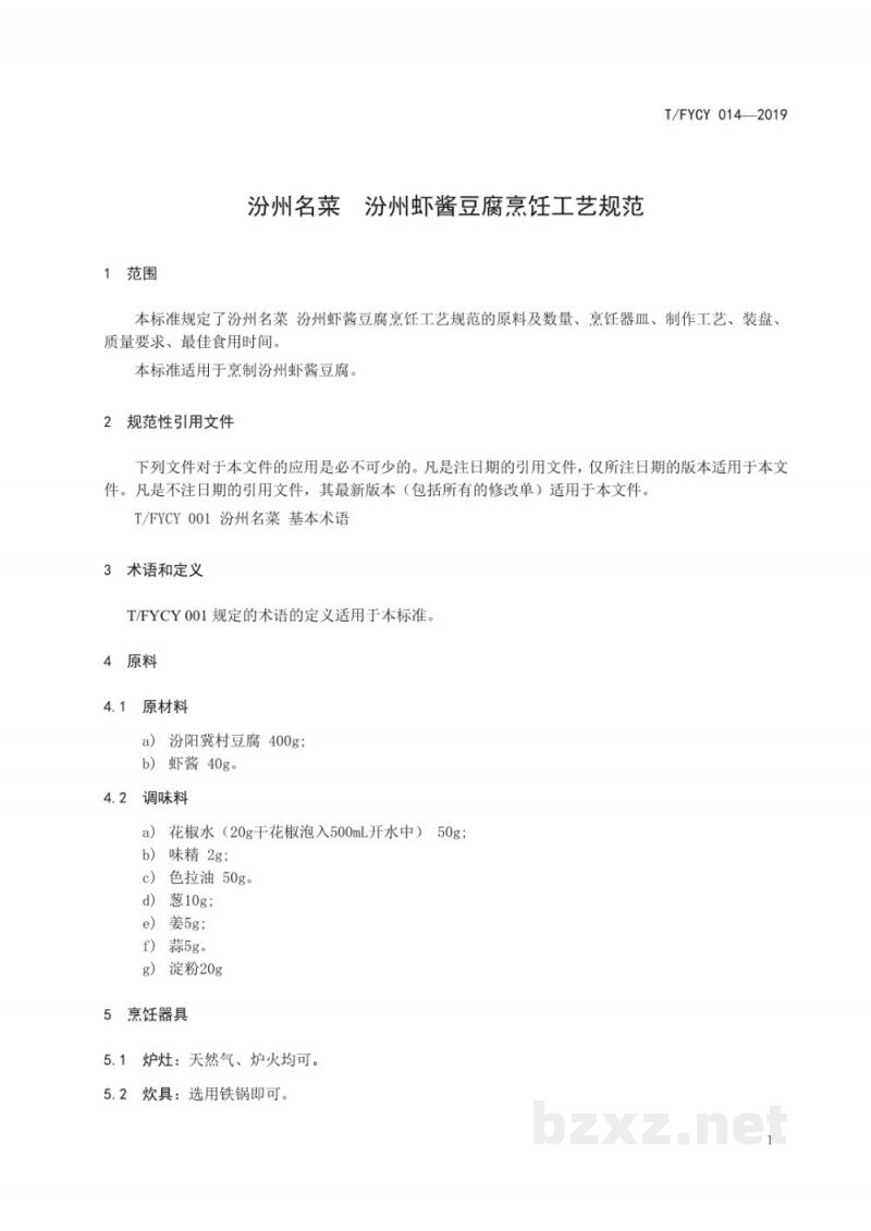 T/FYCY 014-2019汾州名菜  汾州虾酱豆腐烹饪工艺规范