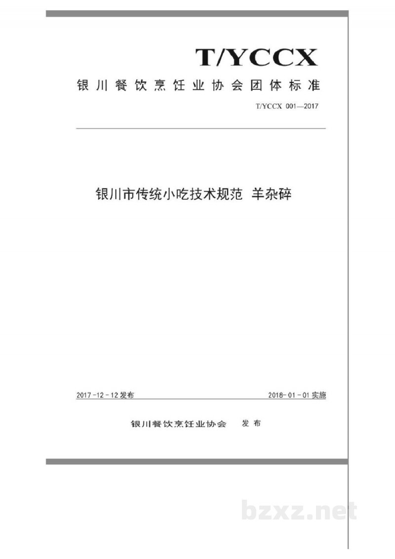 T/YCCX 001-2017银川市传统小吃技术规范 羊杂碎 T/YCCX 001-2017银川市传统小吃技术规范 羊杂碎