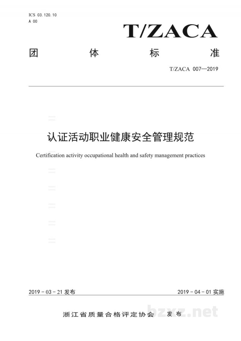 T/ZACA 007-2019认证活动职业健康安全管理规范 T/ZACA 007-2019认证活动职业健康安全管理规范
