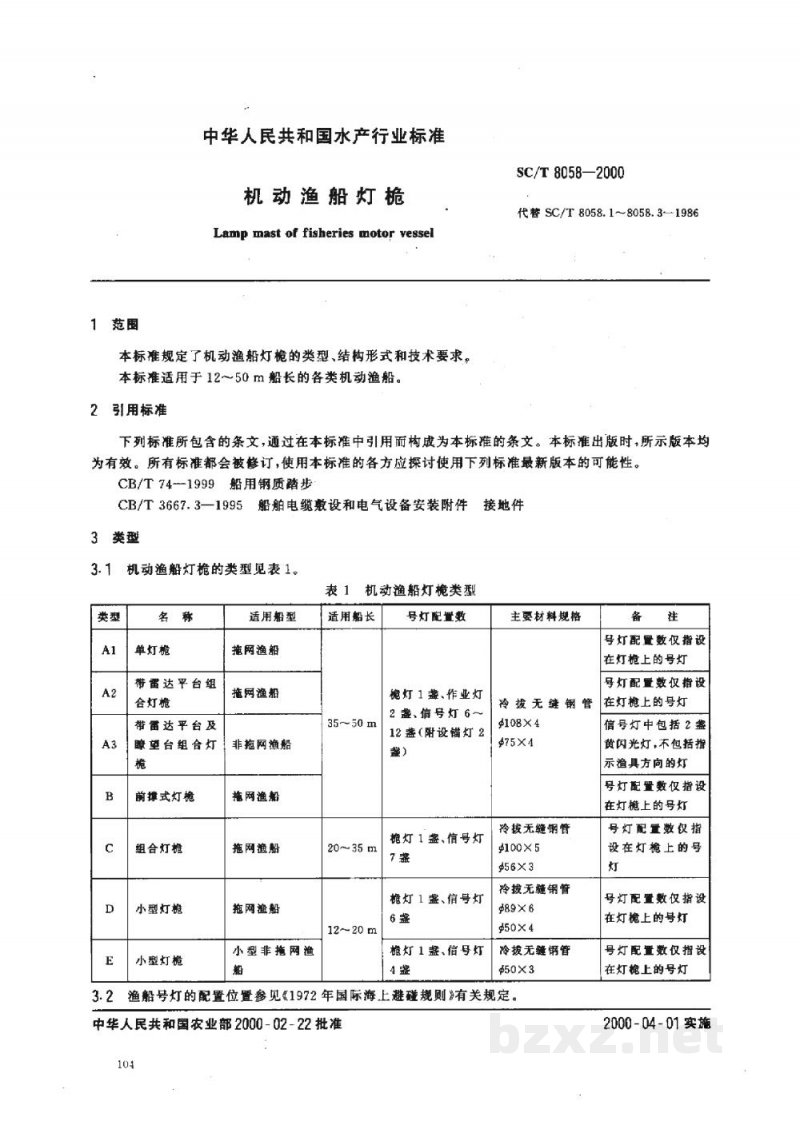 SC/T 8058-2000机动渔船灯桅