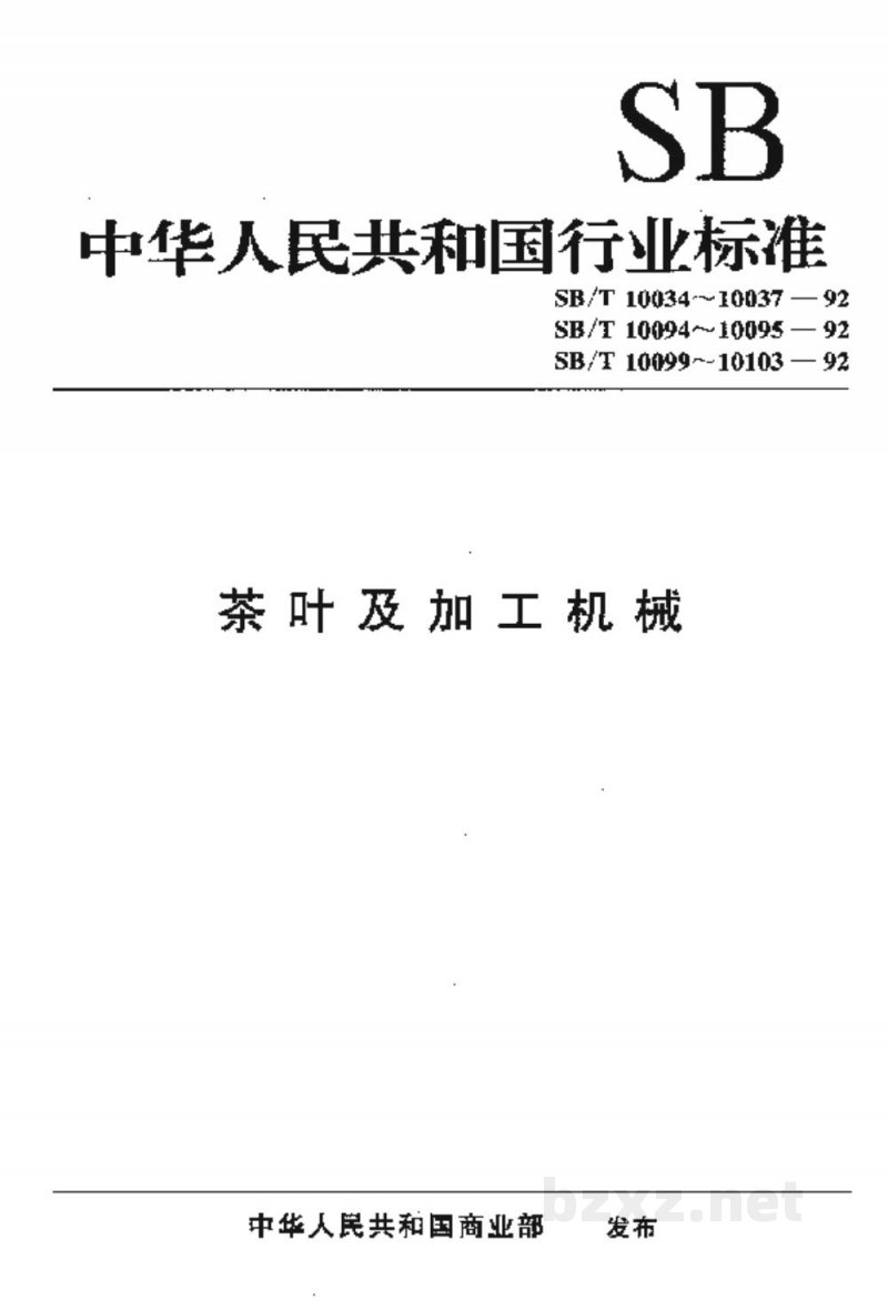 SB/T 10103-1992茶叶风选机 