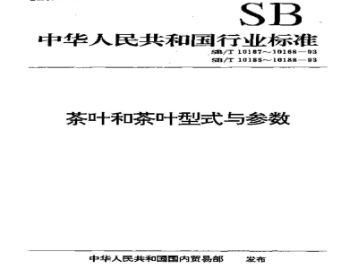 SB/T 10188-1993紧压茶压制机型式与参数 