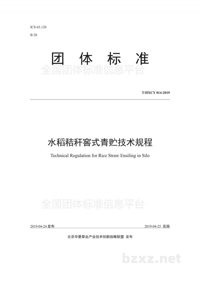 T/HXCY 014-2019水稻秸秆窖式青贮技术规程 T/HXCY 014-2019水稻秸秆窖式青贮技术规程