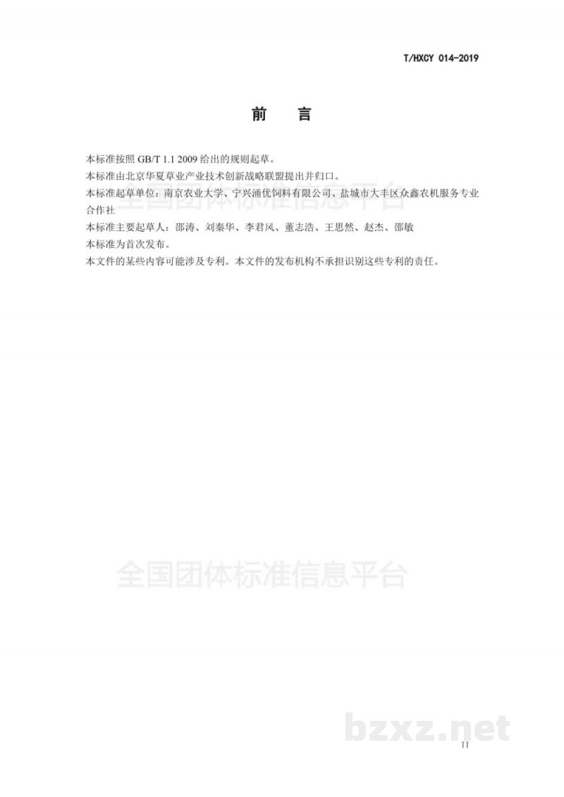 T/HXCY 014-2019水稻秸秆窖式青贮技术规程 T/HXCY 014-2019水稻秸秆窖式青贮技术规程