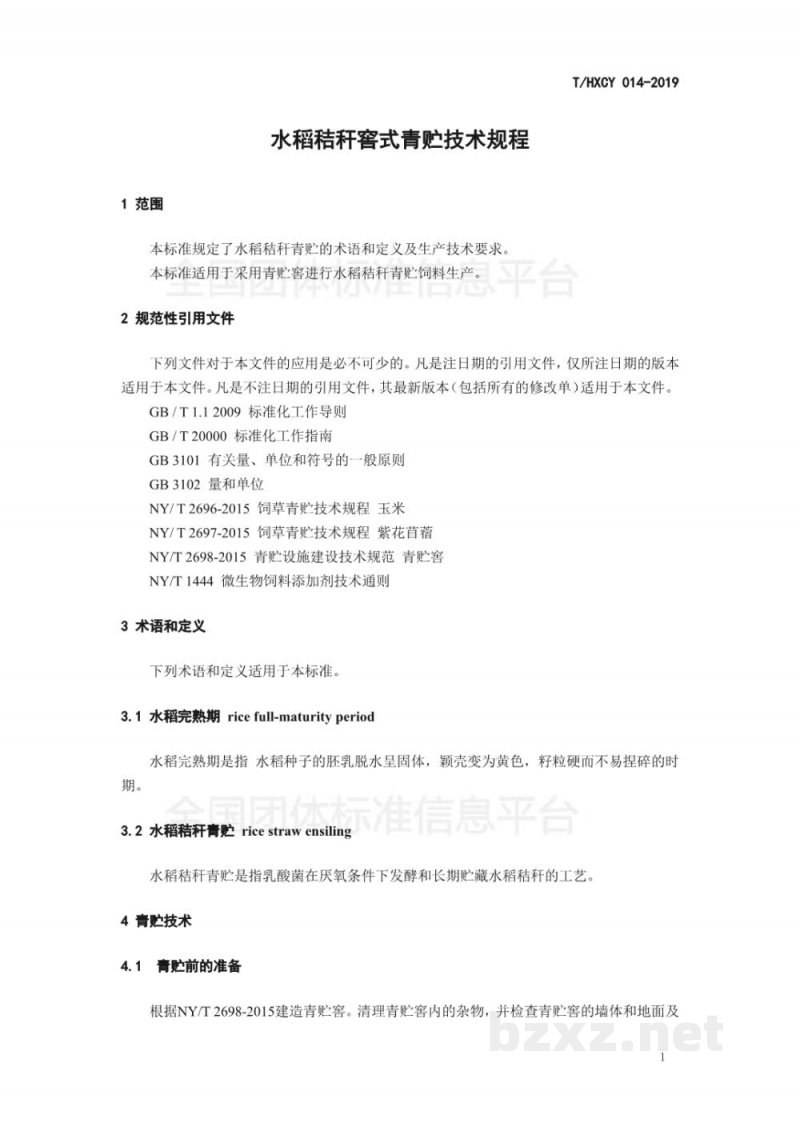 T/HXCY 014-2019水稻秸秆窖式青贮技术规程 T/HXCY 014-2019水稻秸秆窖式青贮技术规程