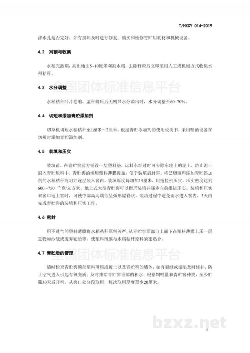 T/HXCY 014-2019水稻秸秆窖式青贮技术规程 T/HXCY 014-2019水稻秸秆窖式青贮技术规程
