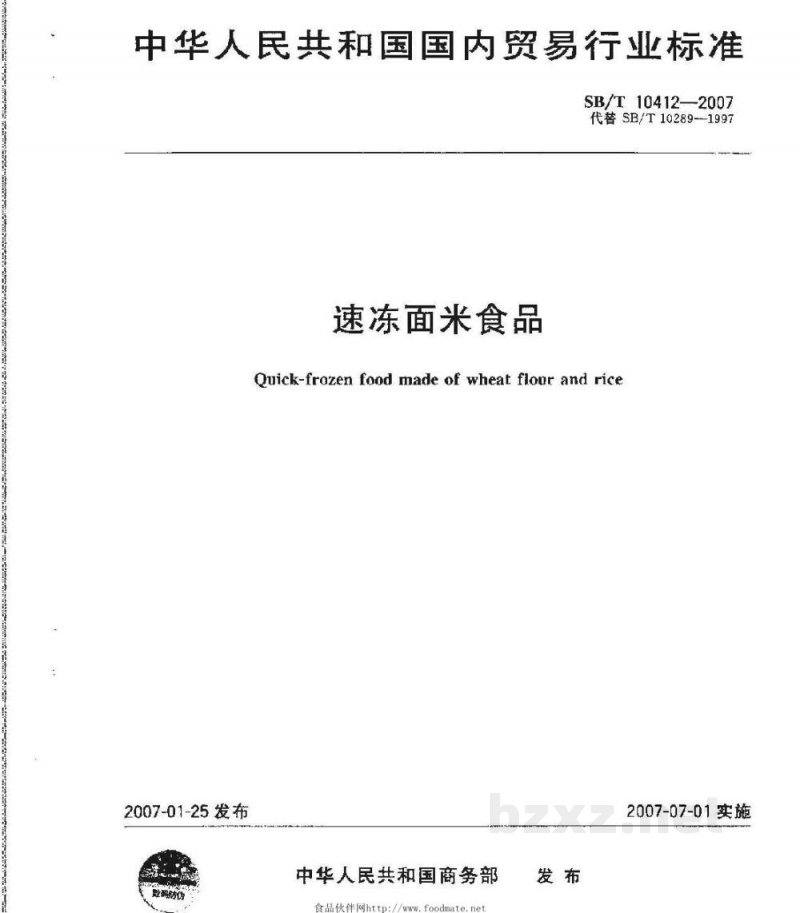 SB/T 10412-2007速冻面米食品 SB/T 10412-2007速冻面米食品