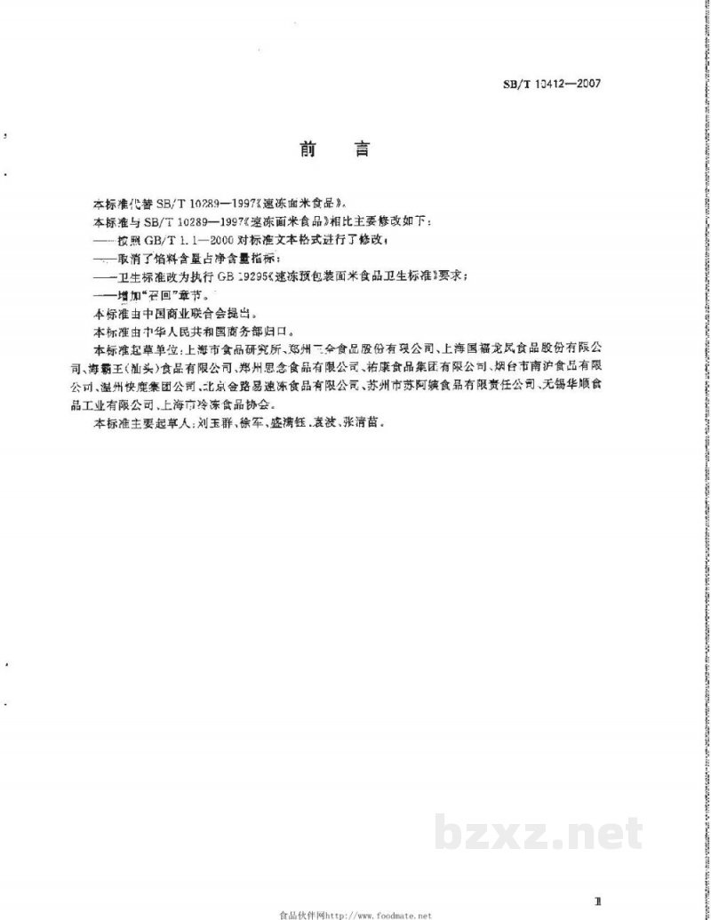 SB/T 10412-2007速冻面米食品 SB/T 10412-2007速冻面米食品