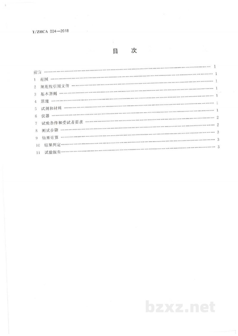 T/ZHCA 004-2018化妆品影响皮肤表面酸碱度测试方法