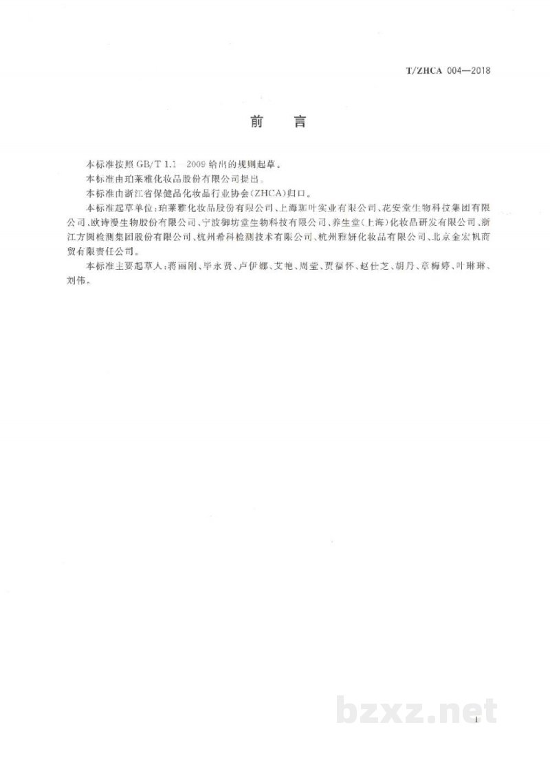 T/ZHCA 004-2018化妆品影响皮肤表面酸碱度测试方法