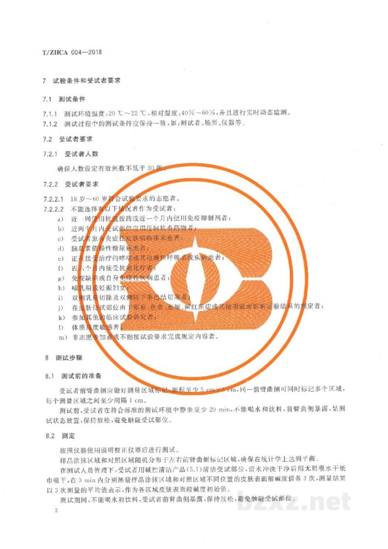 T/ZHCA 004-2018化妆品影响皮肤表面酸碱度测试方法