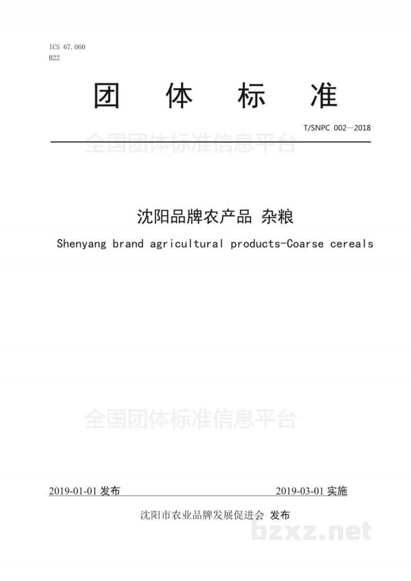 T/SNPC 002-2018沈阳品牌农产品 杂粮 T/SNPC 002-2018沈阳品牌农产品 杂粮