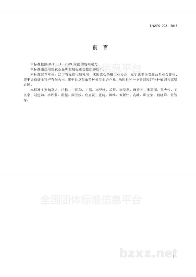 T/SNPC 002-2018沈阳品牌农产品 杂粮 T/SNPC 002-2018沈阳品牌农产品 杂粮