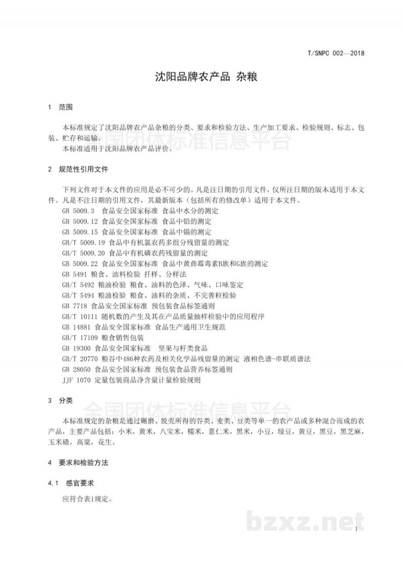 T/SNPC 002-2018沈阳品牌农产品 杂粮 T/SNPC 002-2018沈阳品牌农产品 杂粮
