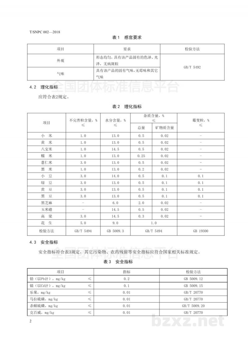 T/SNPC 002-2018沈阳品牌农产品 杂粮 T/SNPC 002-2018沈阳品牌农产品 杂粮