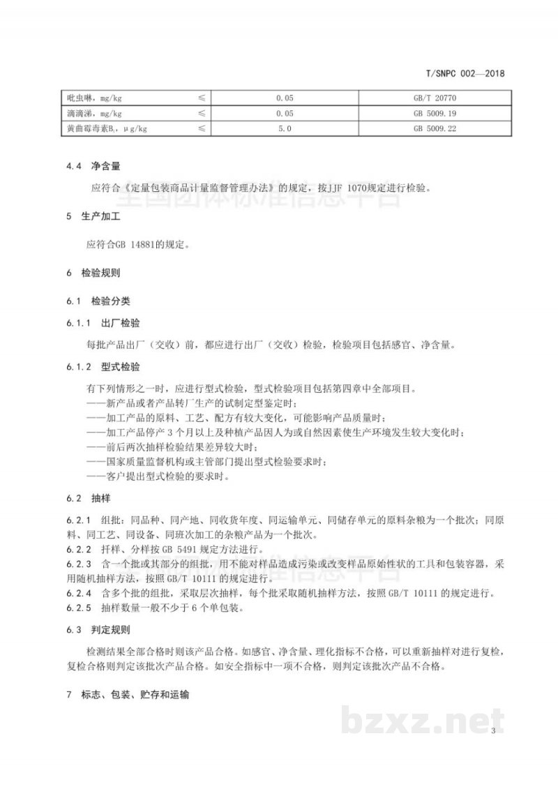 T/SNPC 002-2018沈阳品牌农产品 杂粮 T/SNPC 002-2018沈阳品牌农产品 杂粮