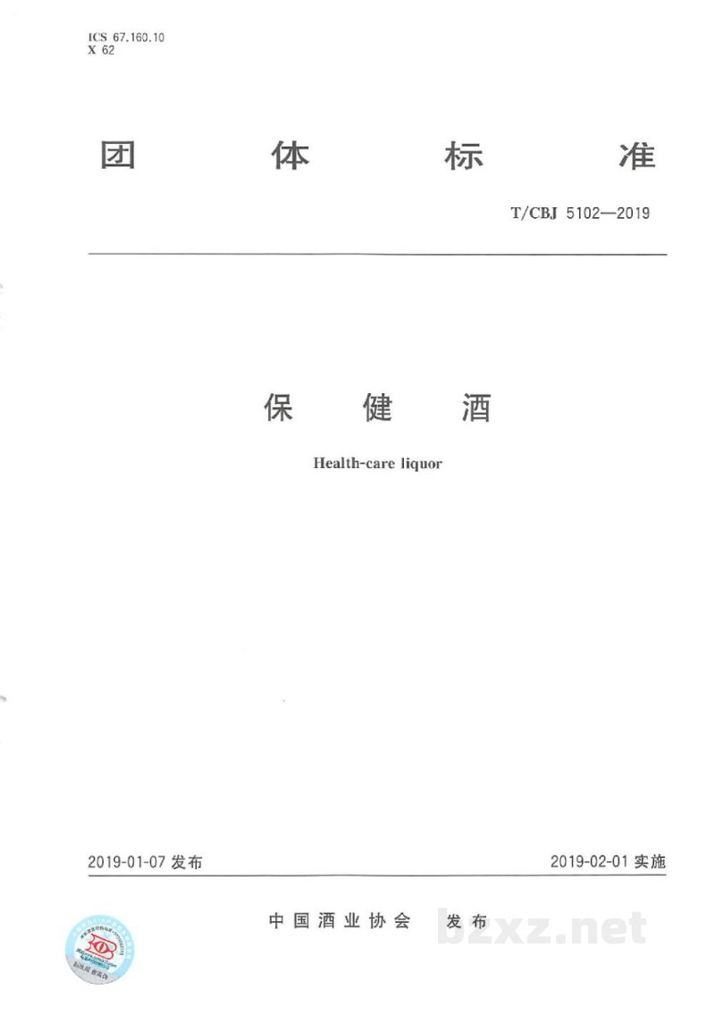T/CBJ 5102-2019保健酒 T/CBJ 5102-2019保健酒