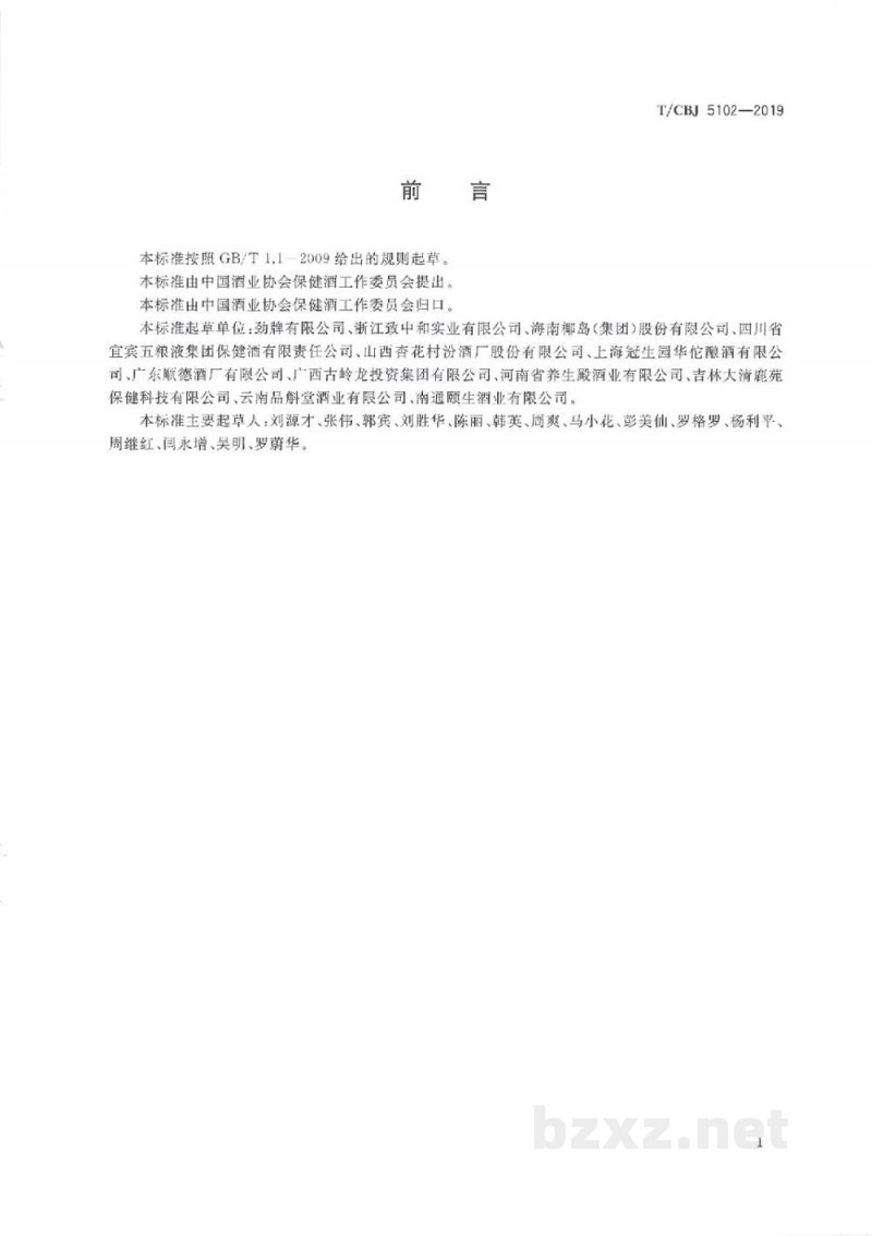 T/CBJ 5102-2019保健酒 T/CBJ 5102-2019保健酒