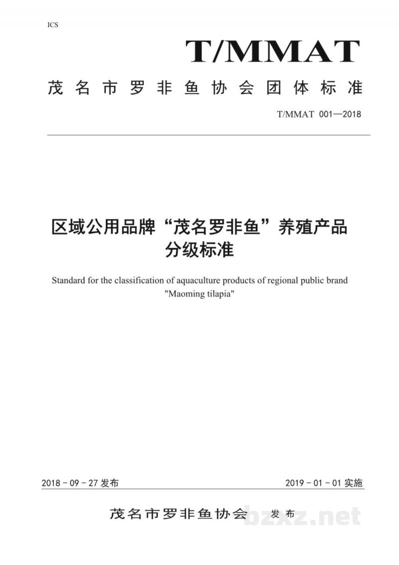 T/MMAT 001-2018区域公用品牌“茂名罗非鱼”养殖产品 分级标准 T/MMAT 001-2018区域公用品牌“茂名罗非鱼”养殖产品 分级标准