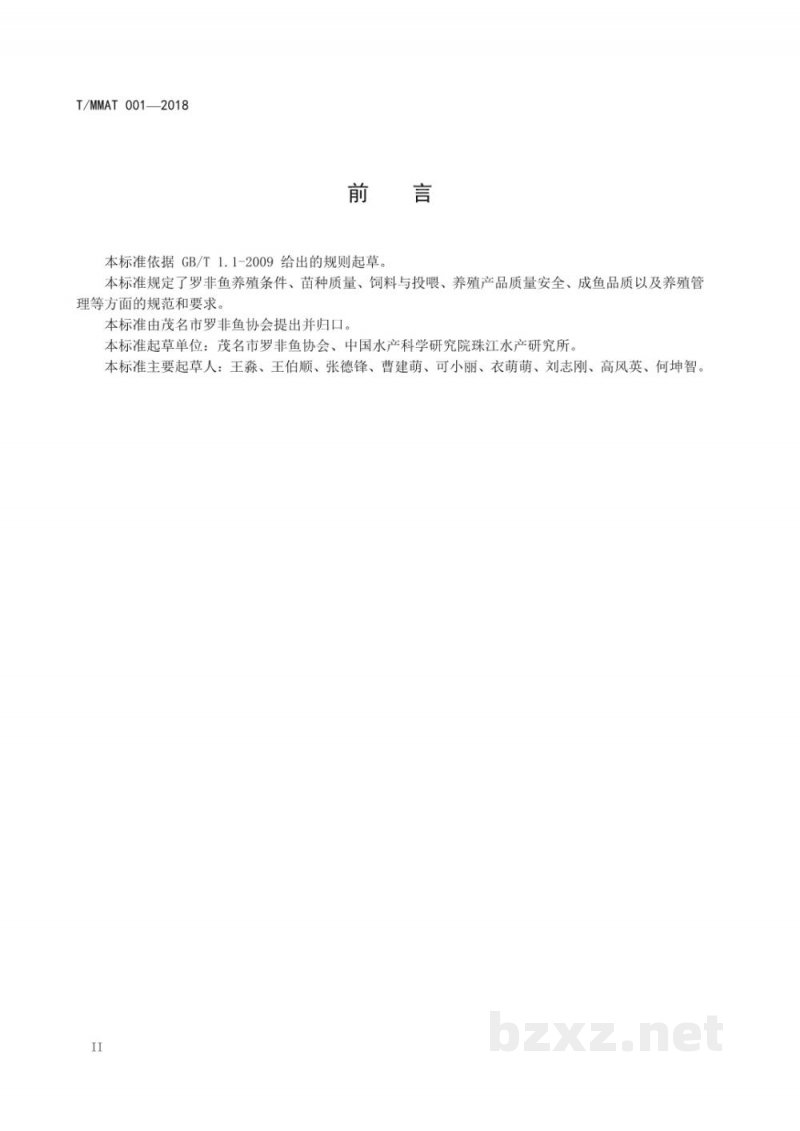 T/MMAT 001-2018区域公用品牌“茂名罗非鱼”养殖产品 分级标准 T/MMAT 001-2018区域公用品牌“茂名罗非鱼”养殖产品 分级标准