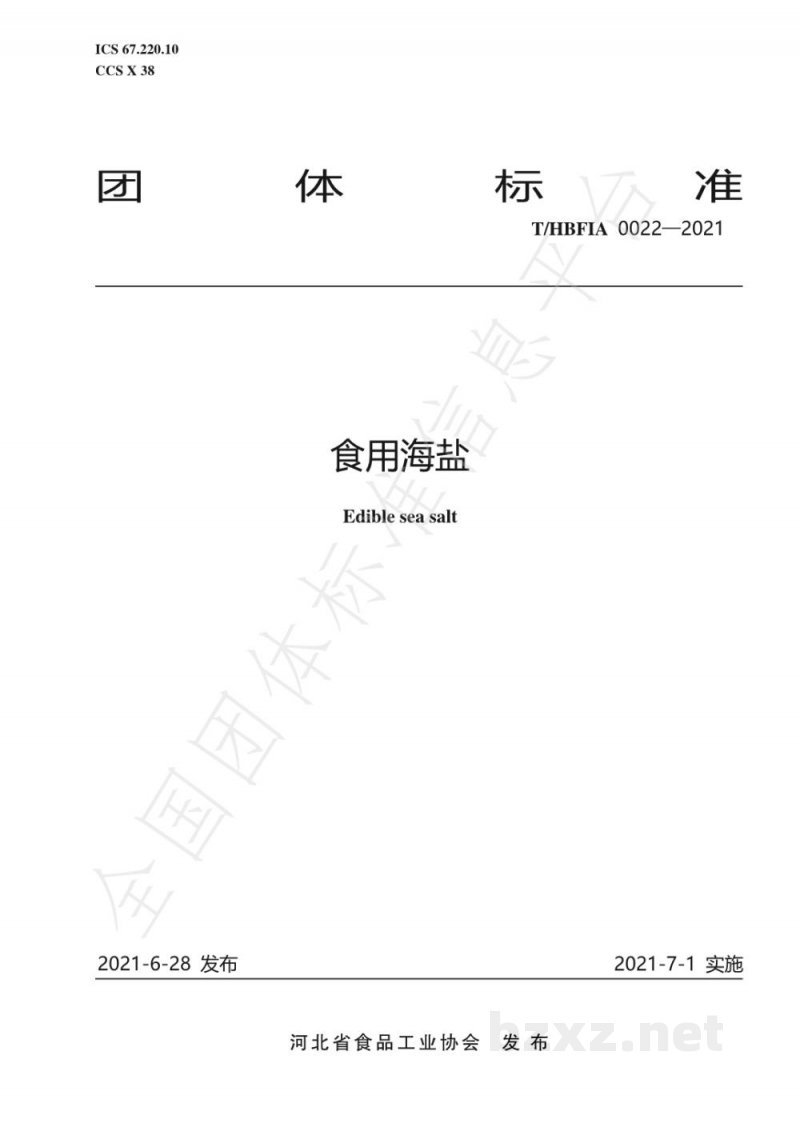 T/HBFIA 0022-2021食用海盐 T/HBFIA 0022-2021食用海盐