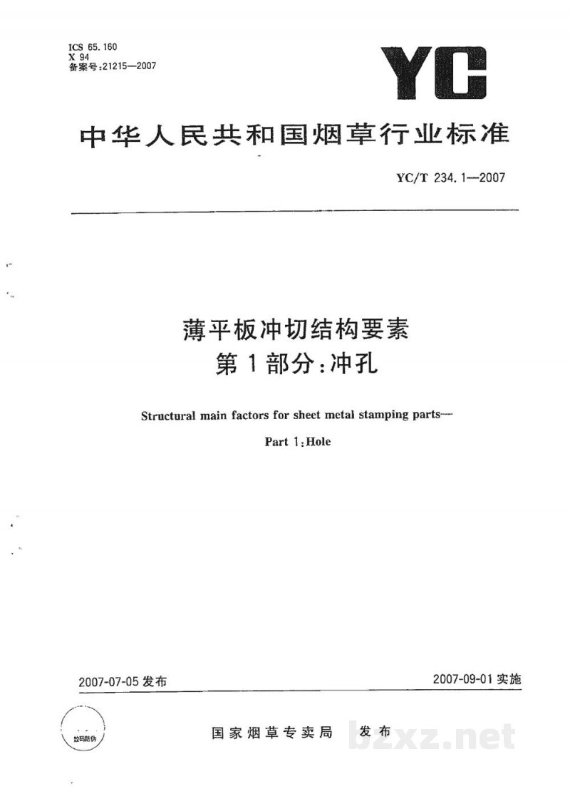 YC/T 234.1-2007薄平板冲切结构要素 第1部分:冲孔 YC/T 234.1-2007薄平板冲切结构要素 第1部分:冲孔