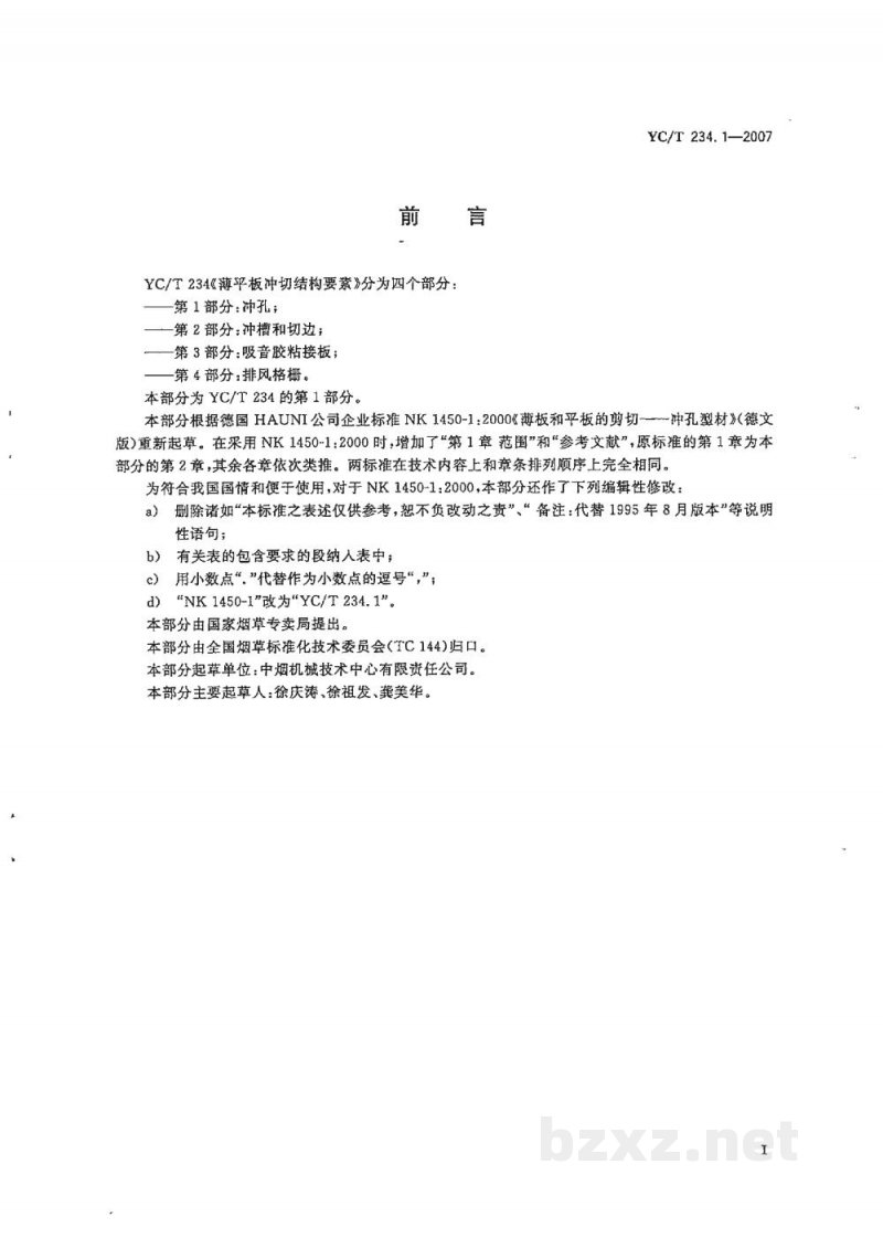 YC/T 234.1-2007薄平板冲切结构要素 第1部分:冲孔 YC/T 234.1-2007薄平板冲切结构要素 第1部分:冲孔