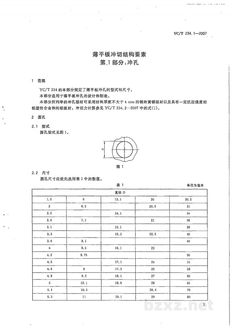 YC/T 234.1-2007薄平板冲切结构要素 第1部分:冲孔 YC/T 234.1-2007薄平板冲切结构要素 第1部分:冲孔