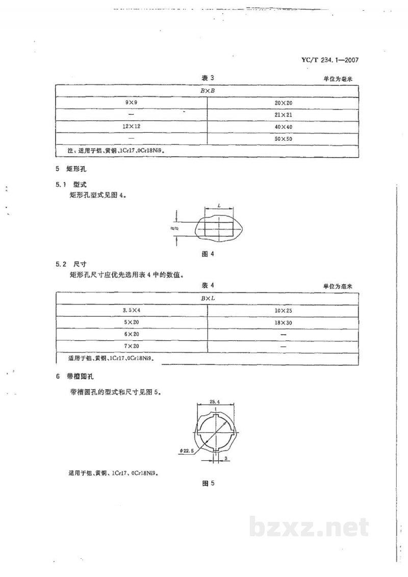 YC/T 234.1-2007薄平板冲切结构要素 第1部分:冲孔 YC/T 234.1-2007薄平板冲切结构要素 第1部分:冲孔