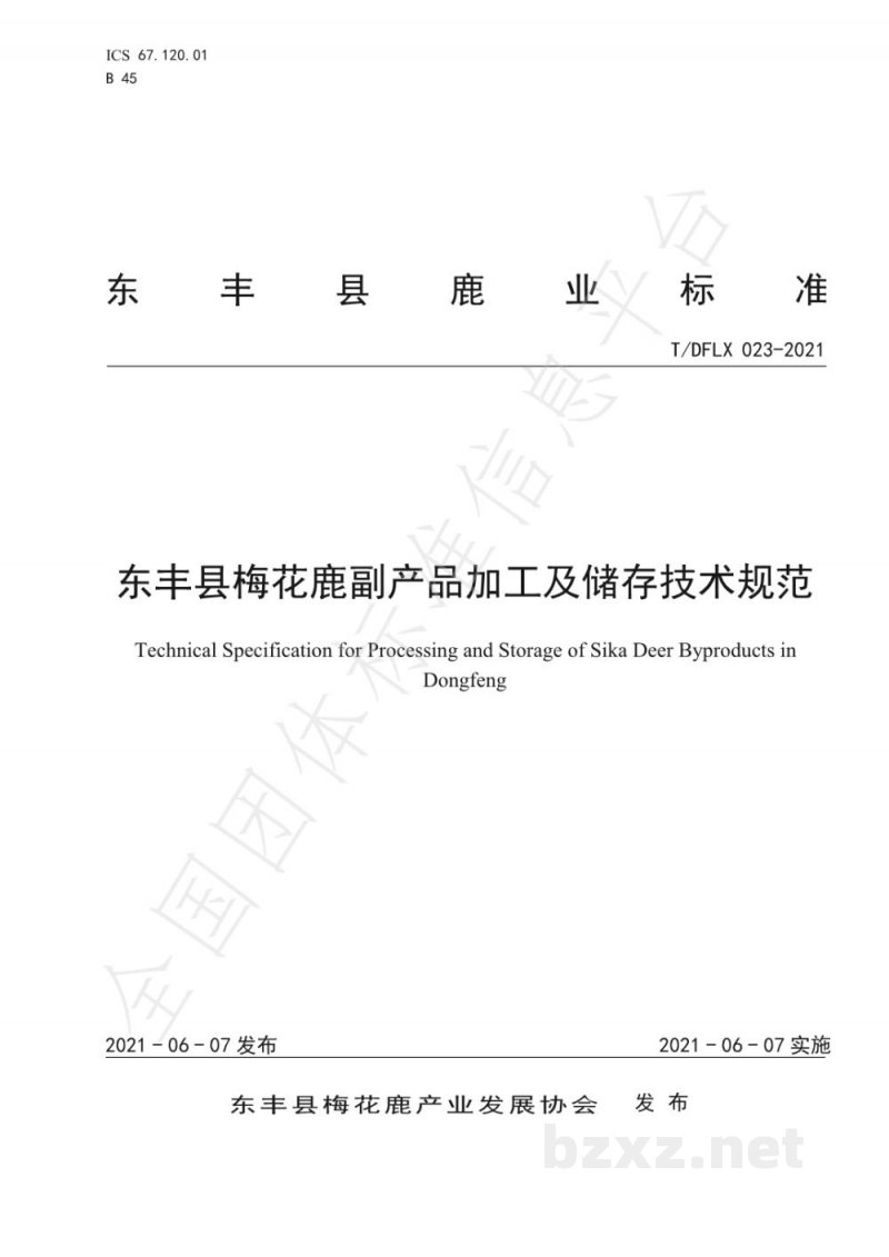 T/DFLX 023-2021东丰县梅花鹿副产品加工及储存技术规范 T/DFLX 023-2021东丰县梅花鹿副产品加工及储存技术规范