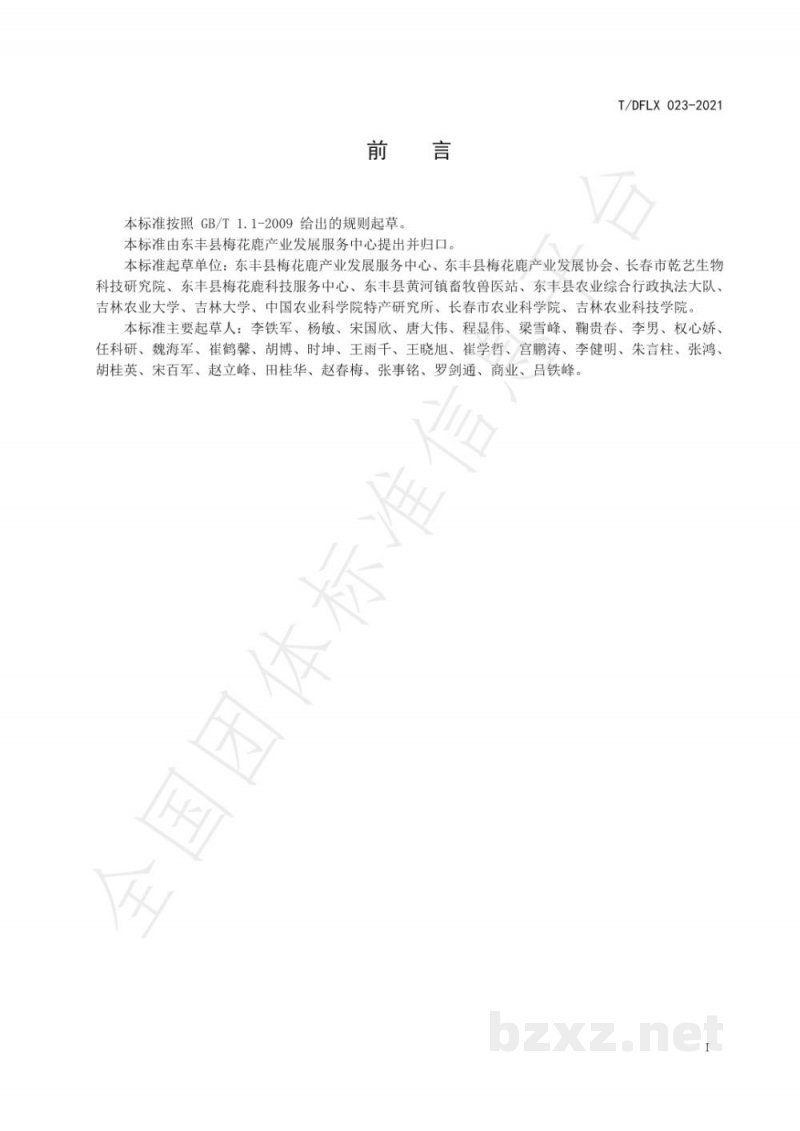 T/DFLX 023-2021东丰县梅花鹿副产品加工及储存技术规范 T/DFLX 023-2021东丰县梅花鹿副产品加工及储存技术规范