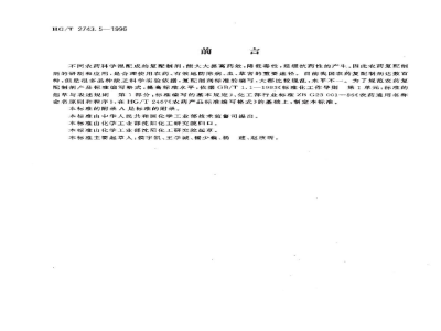 HG/T 2743.5-1996农药复配水剂产品标准编写规范