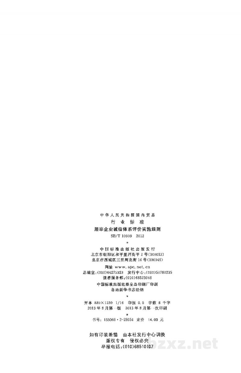 SB/T 10909-2012屠宰企业诚信体系评价实施细则