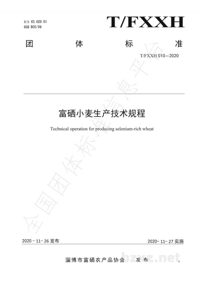 T/FXXH 010-2020富硒小麦生产技术规程 T/FXXH 010-2020富硒小麦生产技术规程