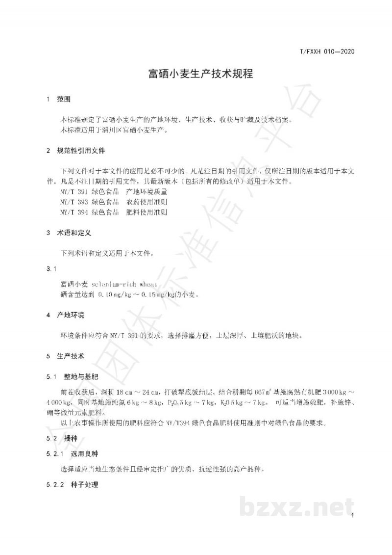 T/FXXH 010-2020富硒小麦生产技术规程 T/FXXH 010-2020富硒小麦生产技术规程