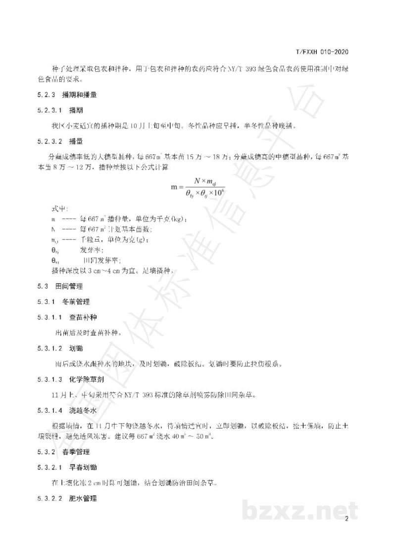 T/FXXH 010-2020富硒小麦生产技术规程 T/FXXH 010-2020富硒小麦生产技术规程