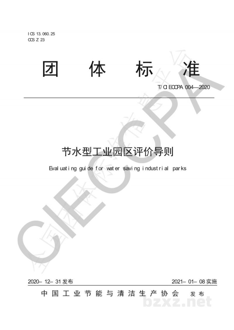 T/CIECCPA 004-2020节水型工业园区评价导则 T/CIECCPA 004-2020节水型工业园区评价导则