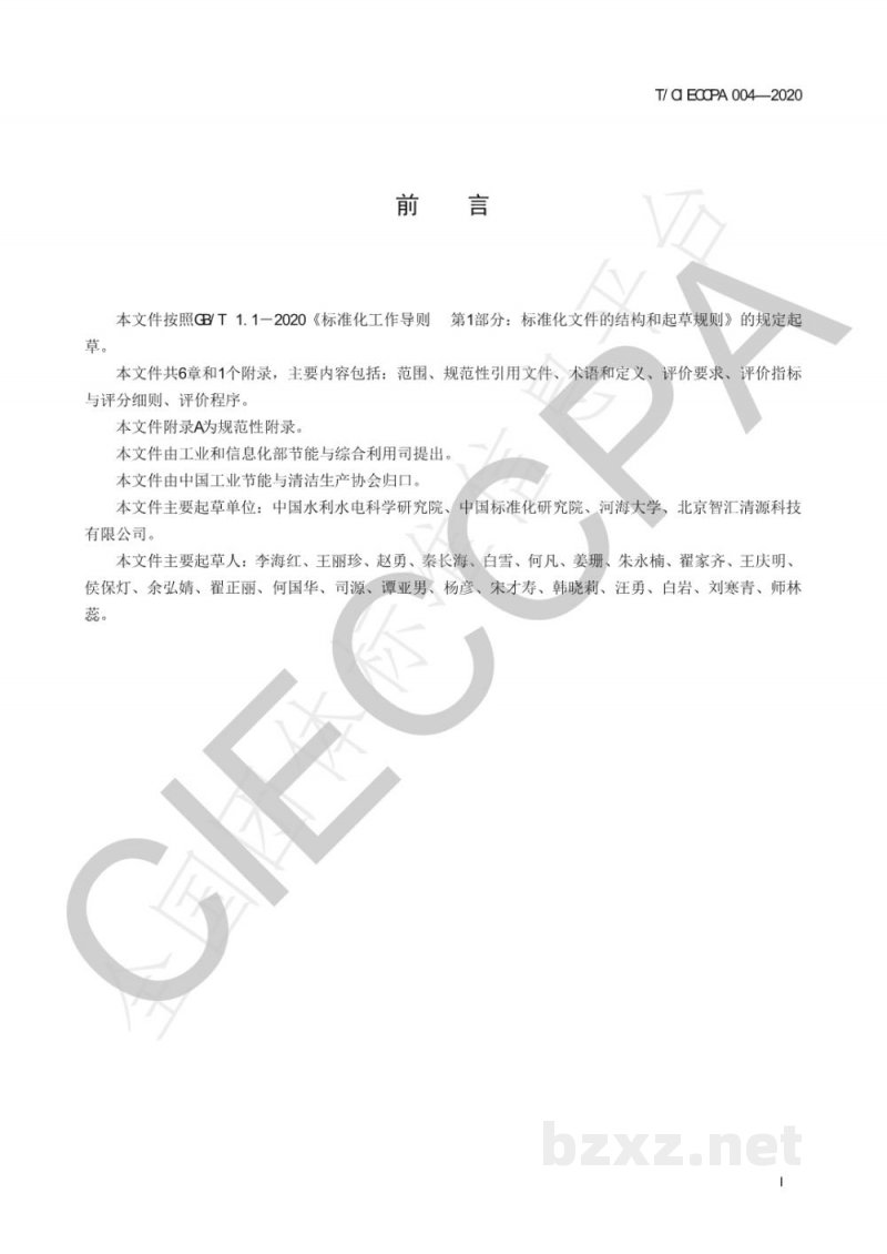 T/CIECCPA 004-2020节水型工业园区评价导则 T/CIECCPA 004-2020节水型工业园区评价导则